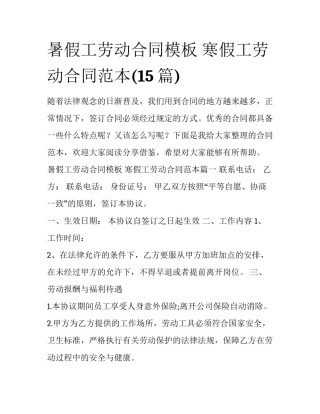 暑假工劳动合同模板 寒假工劳动合同范本(15篇)
