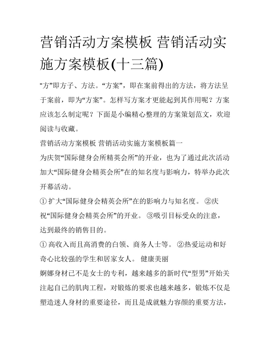 营销活动方案模板 营销活动实施方案模板(十三篇)_第1页