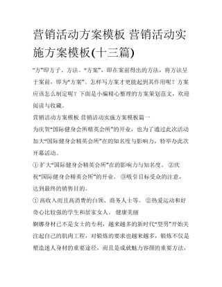 营销活动方案模板 营销活动实施方案模板(十三篇)