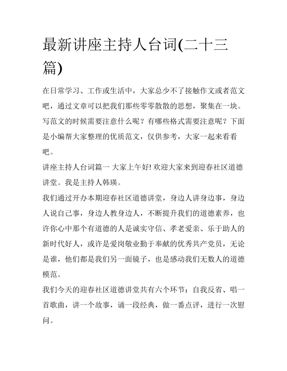 最新讲座主持人台词(二十三篇)_第1页