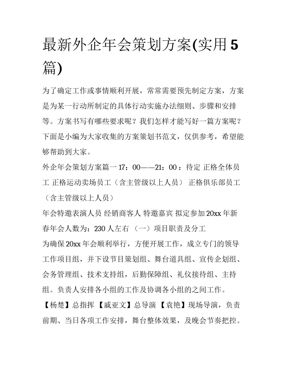 最新外企年会策划方案(实用5篇)_第1页