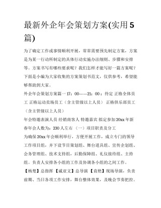 最新外企年会策划方案(实用5篇)