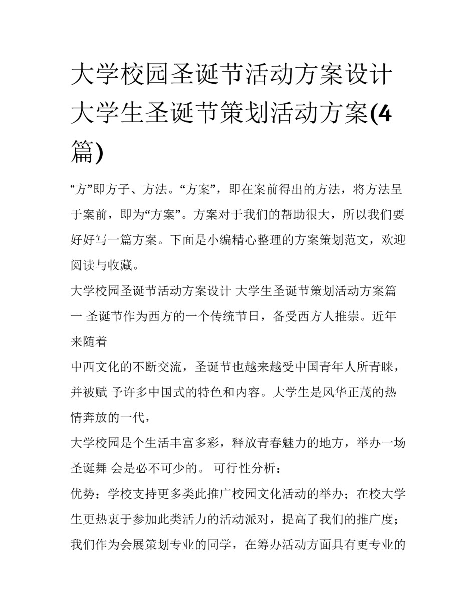 大学校园圣诞节活动方案设计 大学生圣诞节策划活动方案(4篇)_第1页