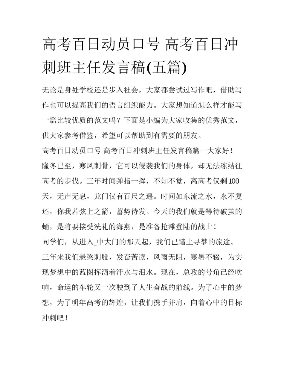 高考百日动员口号 高考百日冲刺班主任发言稿(五篇)_第1页