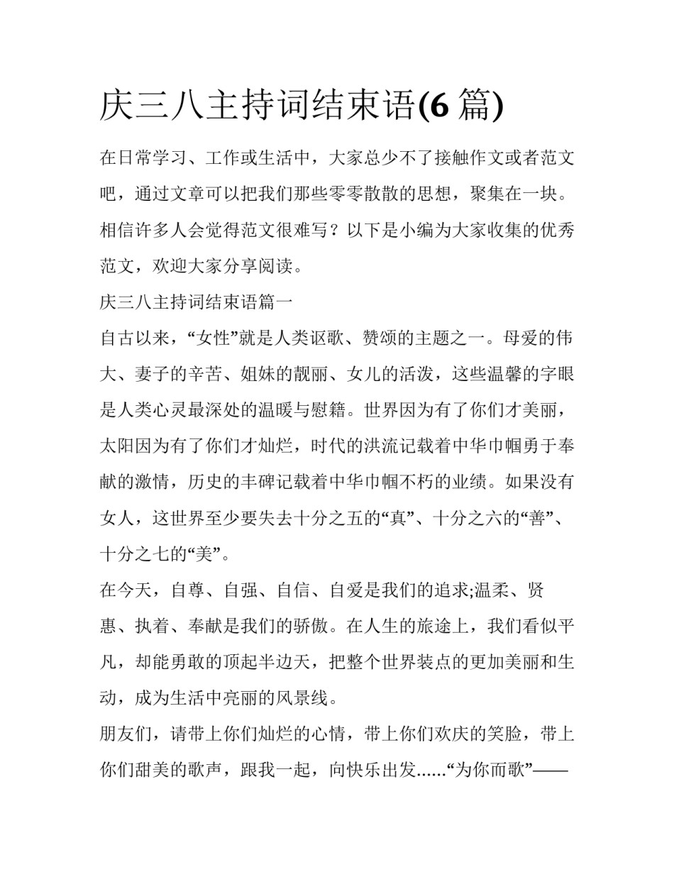 庆三八主持词结束语(6篇)_第1页