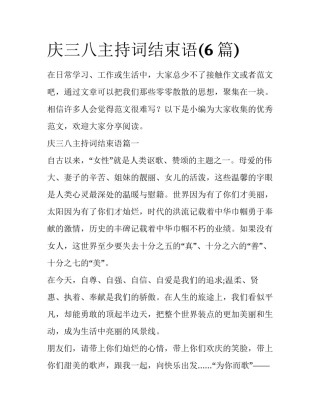 庆三八主持词结束语(6篇)