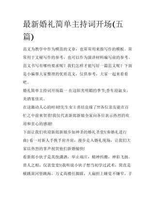 最新婚礼简单主持词开场(五篇)