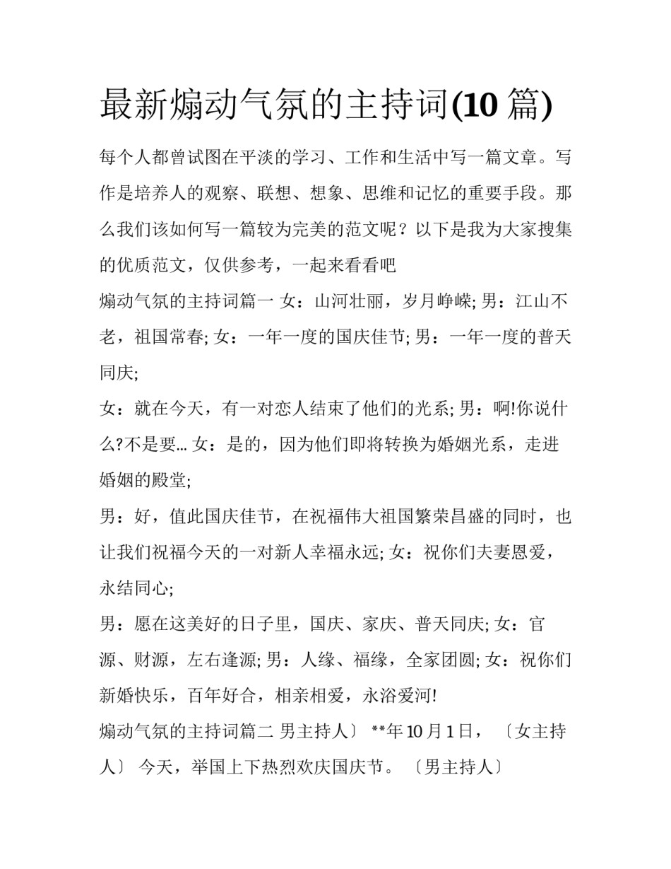 最新煽动气氛的主持词(10篇)_第1页