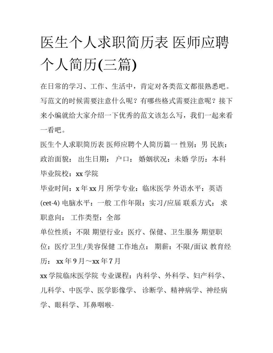 医生个人求职简历表 医师应聘个人简历(三篇)_第1页