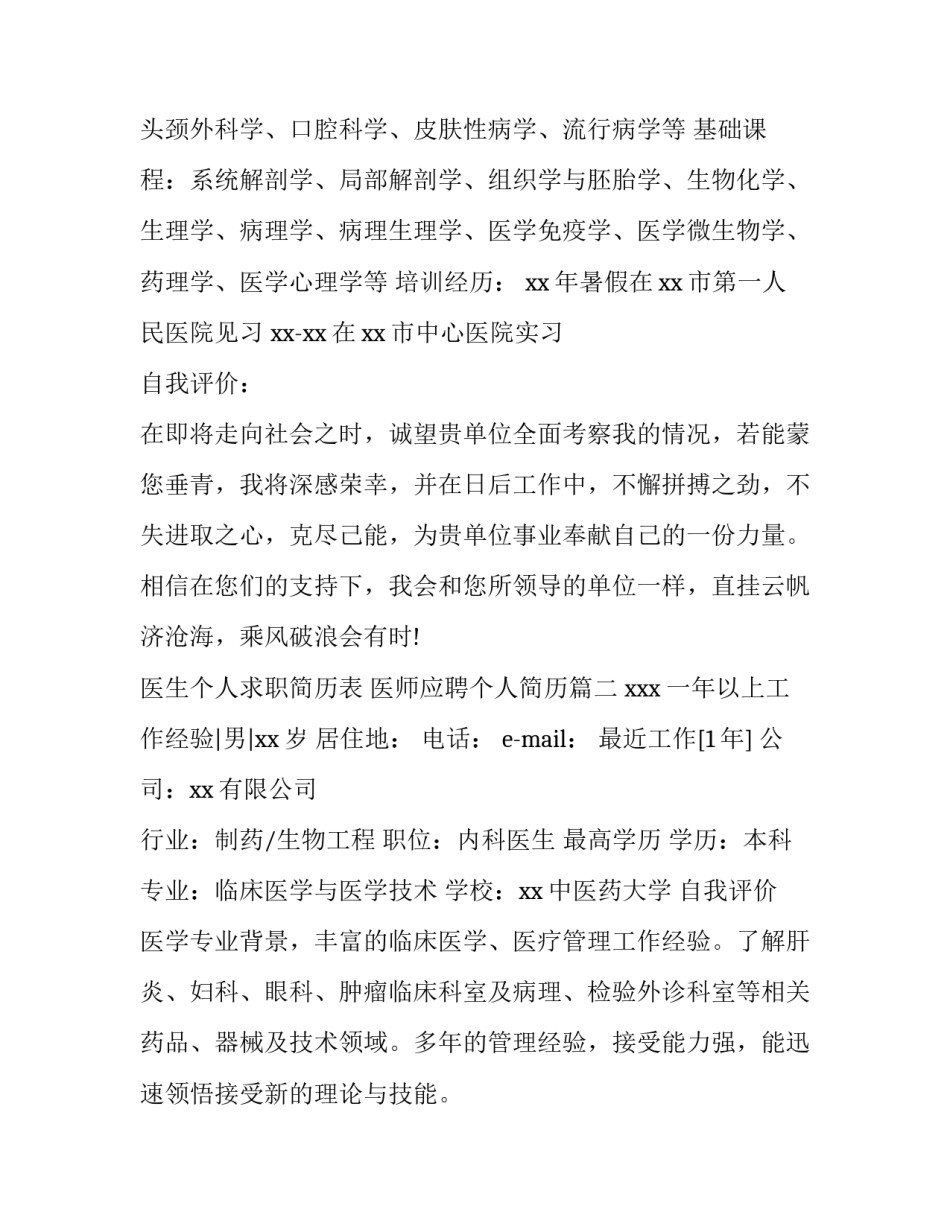 医生个人求职简历表 医师应聘个人简历(三篇)_第2页