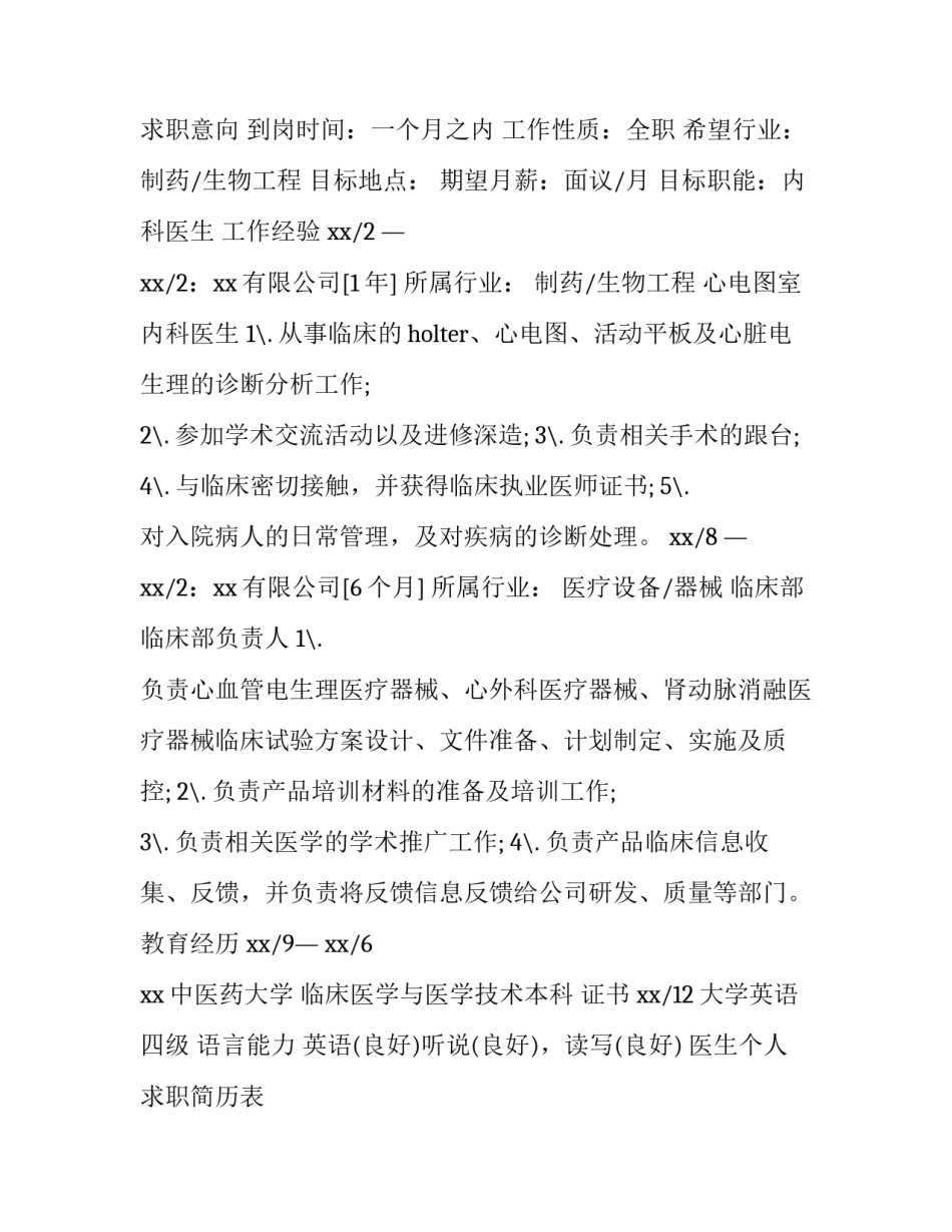 医生个人求职简历表 医师应聘个人简历(三篇)_第3页