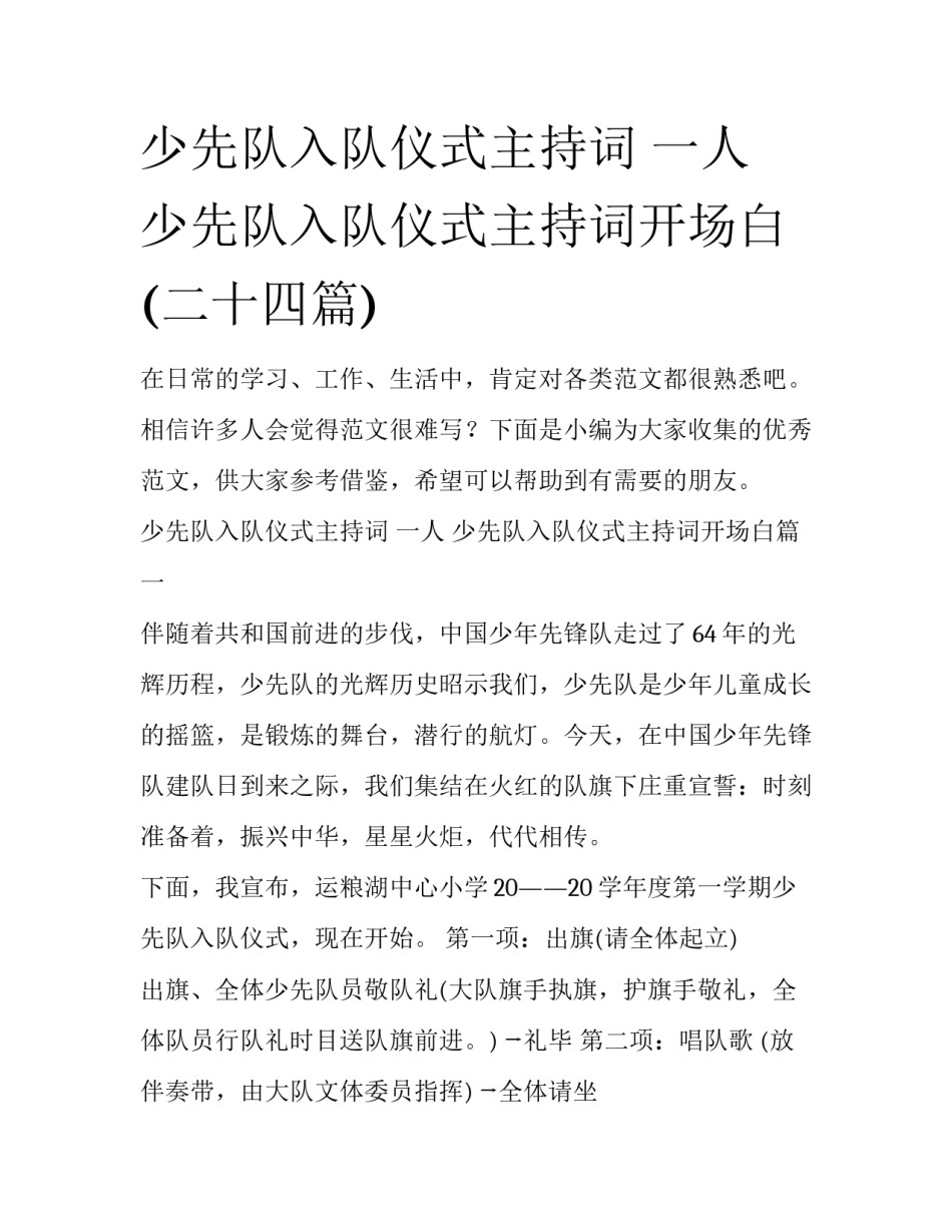 少先队入队仪式主持词 一人 少先队入队仪式主持词开场白(二十四篇)_第1页
