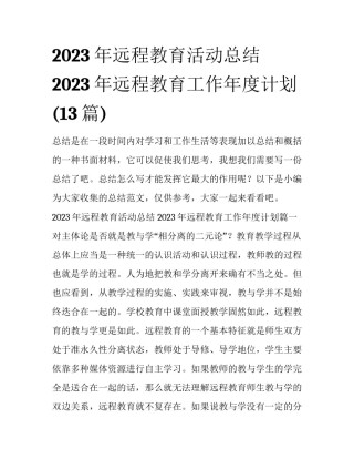 2023年远程教育活动总结 2023年远程教育工作年度计划(13篇)