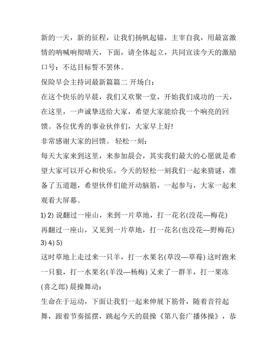 保险早会主持词最新篇(4篇)_第3页