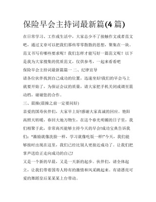 保险早会主持词最新篇(4篇)