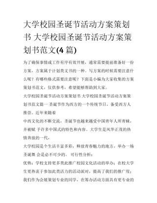 大学校园圣诞节活动方案策划书 大学校园圣诞节活动方案策划书范文(4篇)