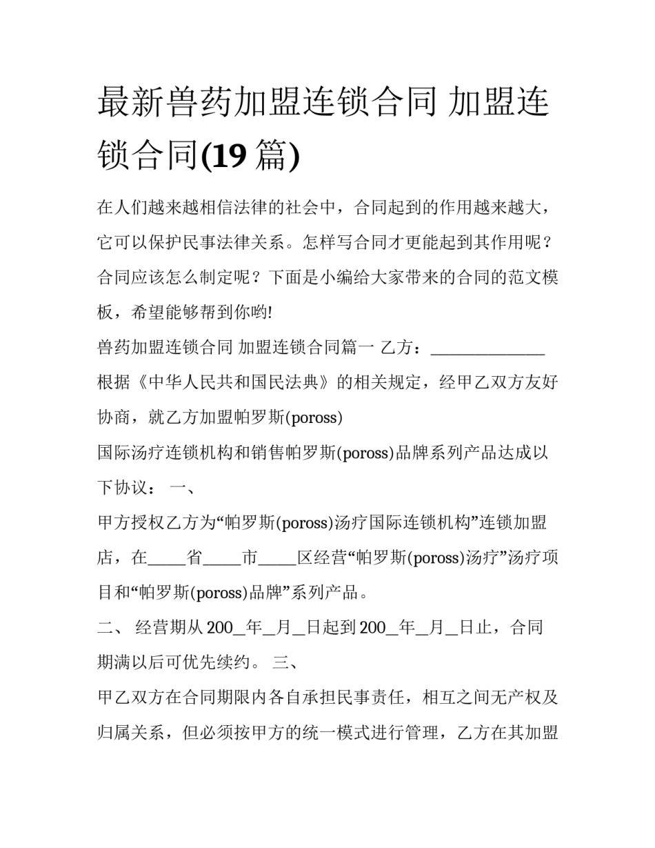 最新兽药加盟连锁合同 加盟连锁合同(19篇)_第1页