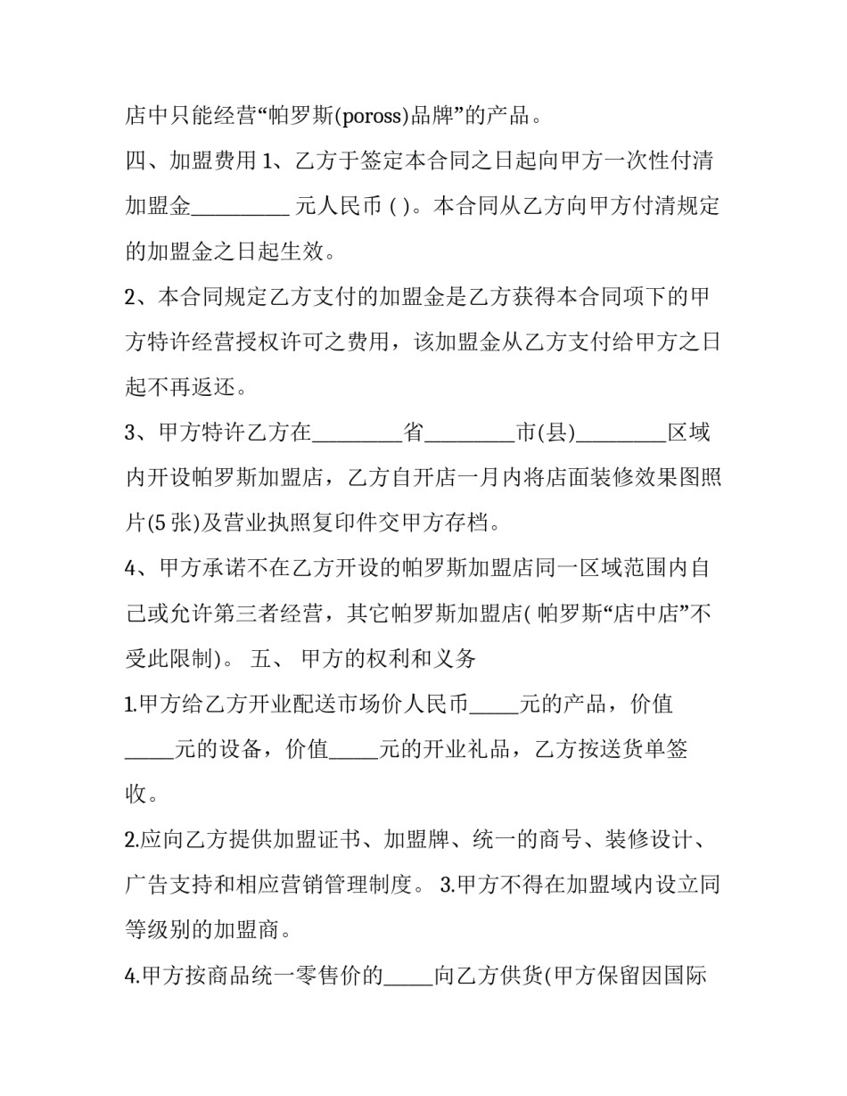 最新兽药加盟连锁合同 加盟连锁合同(19篇)_第2页