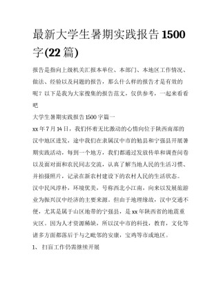 最新大学生暑期实践报告1500字(22篇)