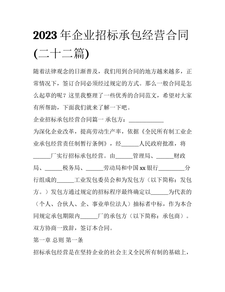 2023年企业招标承包经营合同(二十二篇)_第1页