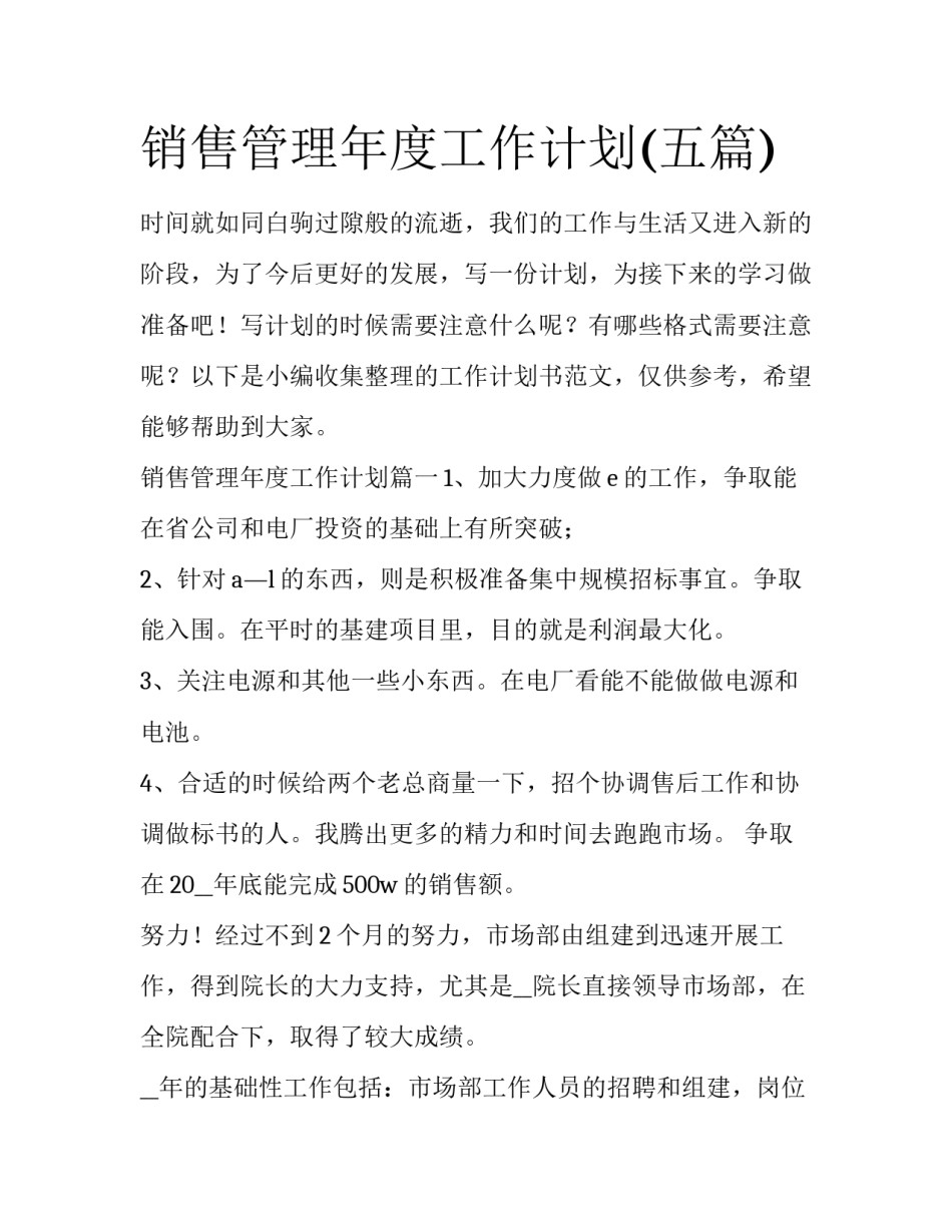 销售管理年度工作计划(五篇)_第1页