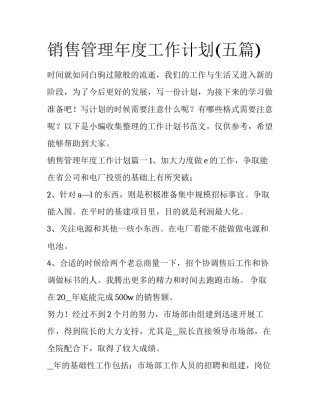 销售管理年度工作计划(五篇)