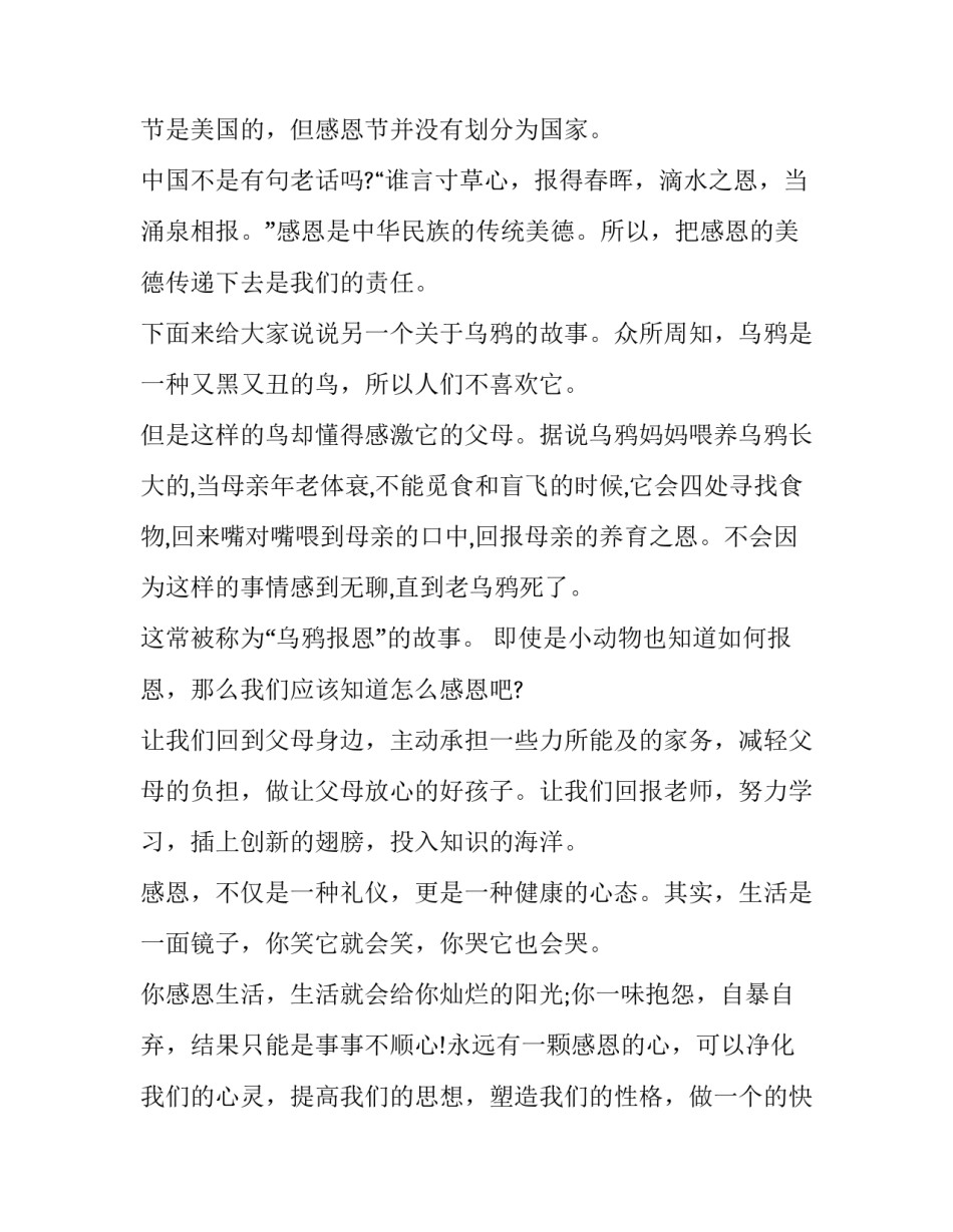 感恩节主题演讲稿100 感恩节主题演讲稿100字左右(14篇)_第2页