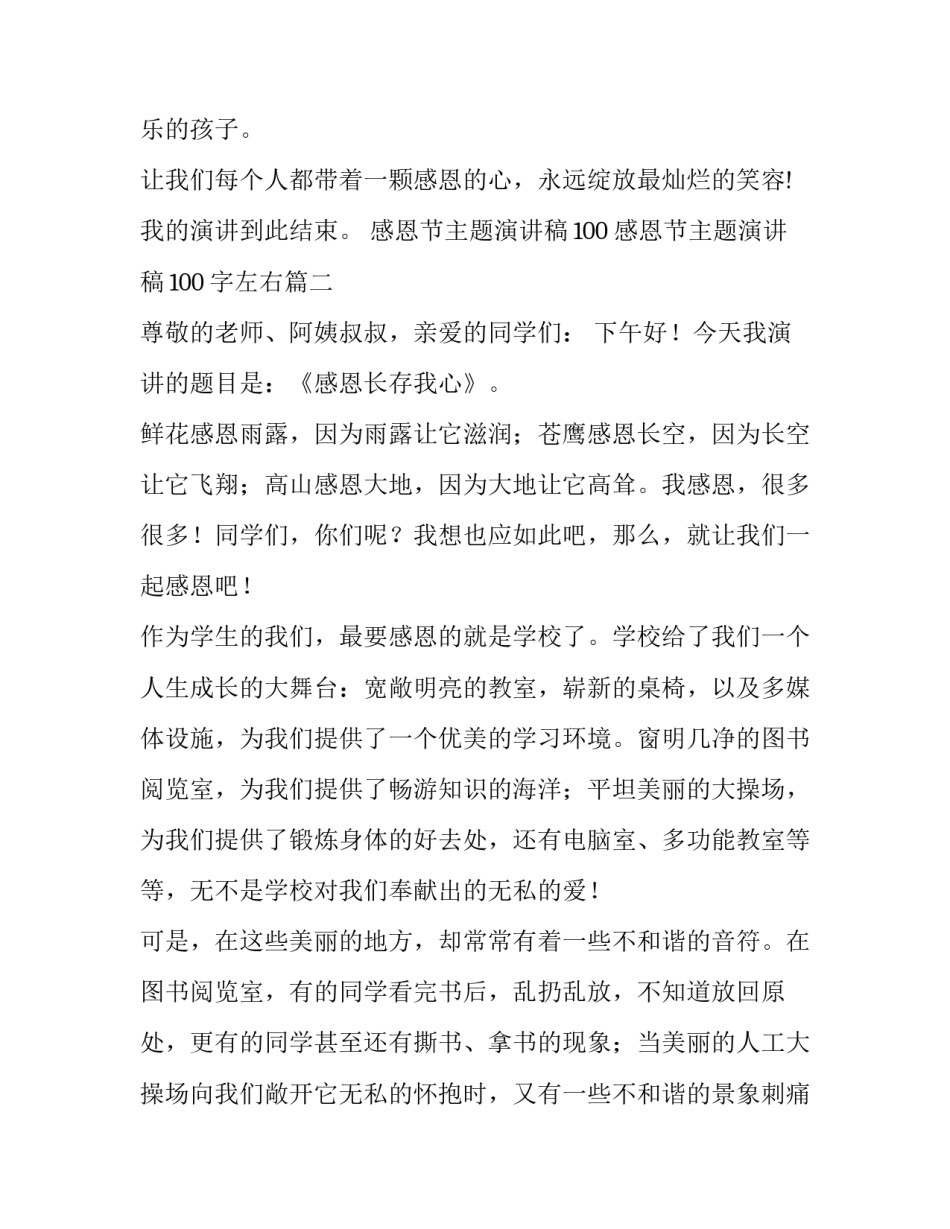 感恩节主题演讲稿100 感恩节主题演讲稿100字左右(14篇)_第3页