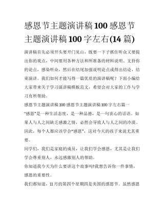 感恩节主题演讲稿100 感恩节主题演讲稿100字左右(14篇)
