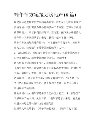 端午节方案策划房地产(6篇)