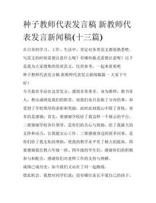 种子教师代表发言稿 新教师代表发言新闻稿(十三篇)