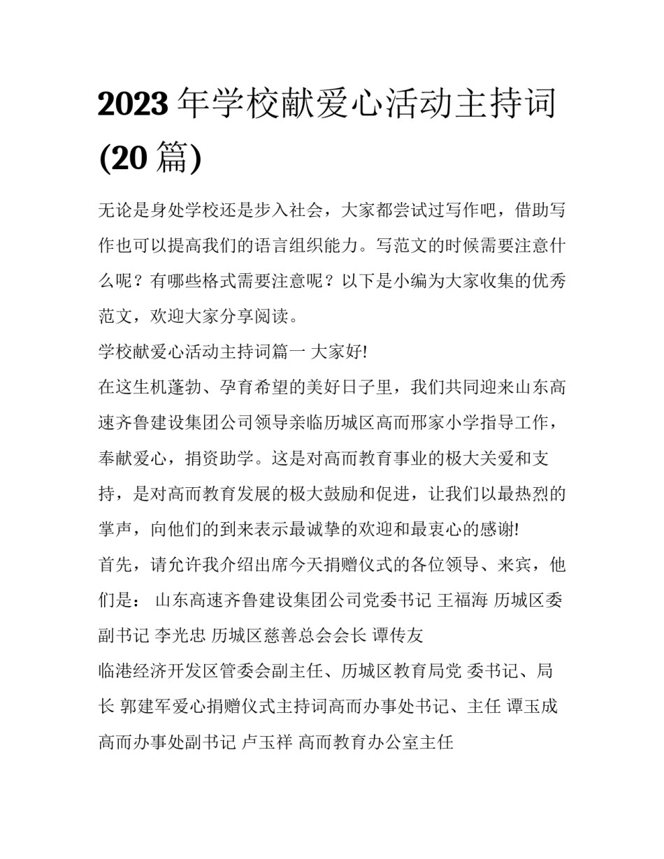 2023年学校献爱心活动主持词(20篇)_第1页