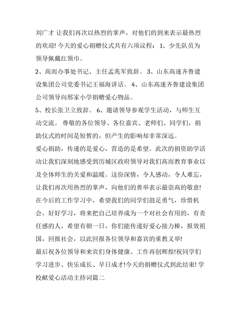 2023年学校献爱心活动主持词(20篇)_第2页