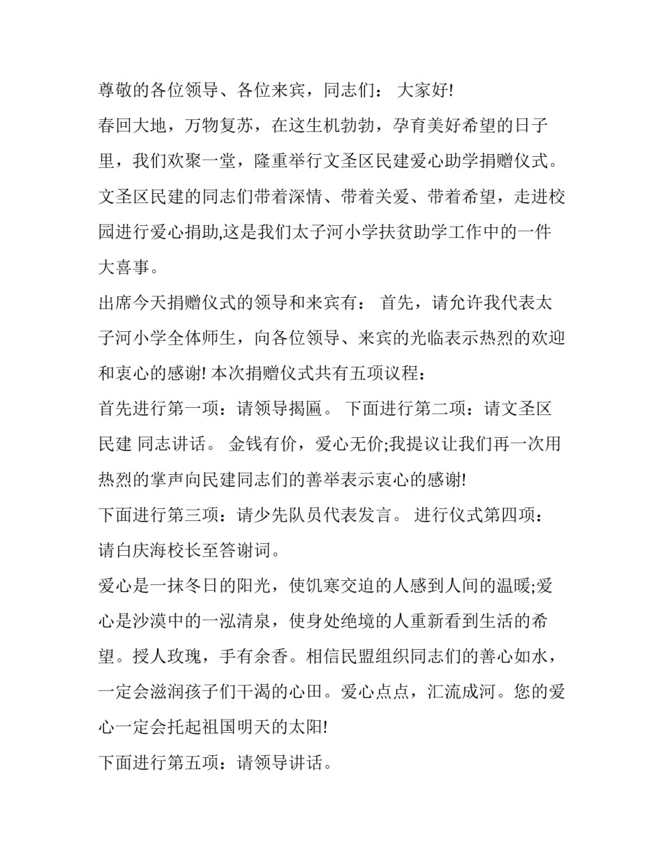2023年学校献爱心活动主持词(20篇)_第3页