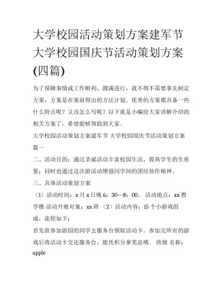 大学校园活动策划方案建军节 大学校园国庆节活动策划方案(四篇)