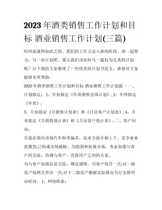 2023年酒类销售工作计划和目标 酒业销售工作计划(三篇)