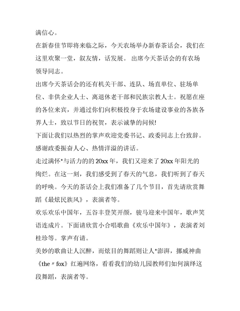 新春茶话会主持词(二十三篇)_第2页
