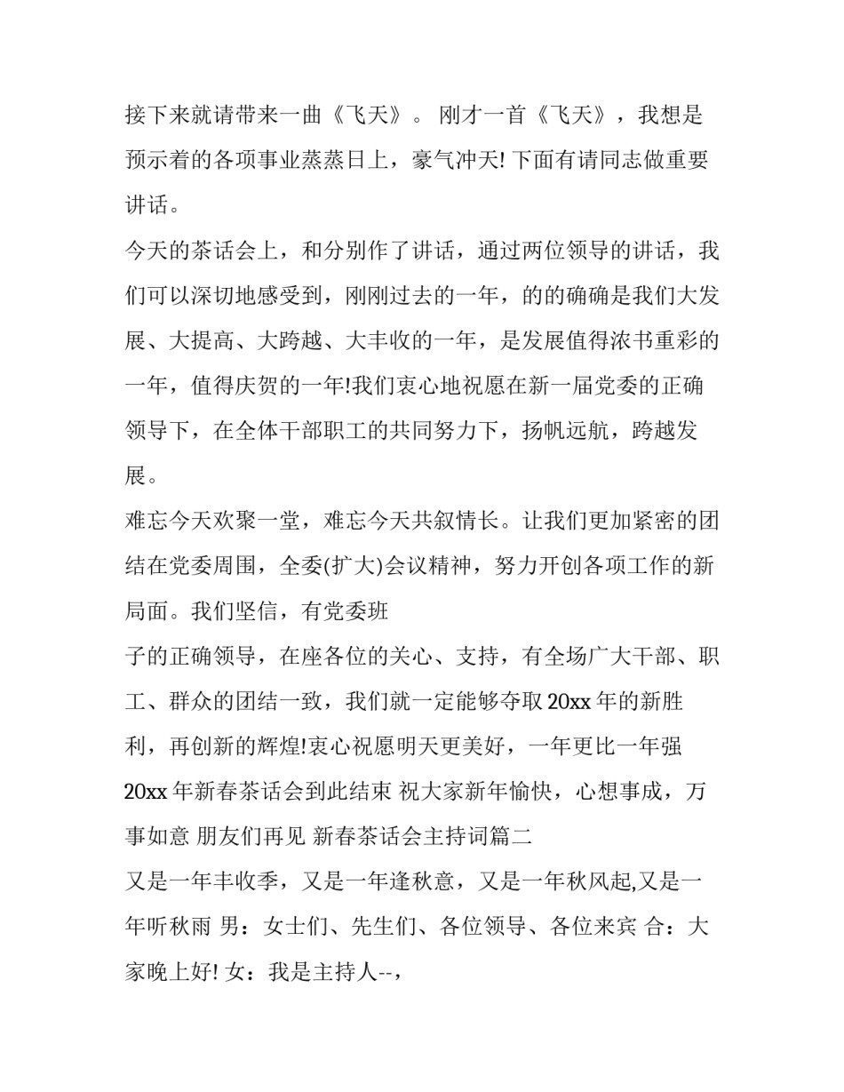 新春茶话会主持词(二十三篇)_第3页