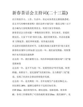 新春茶话会主持词(二十三篇)