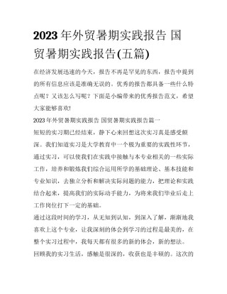 2023年外贸暑期实践报告 国贸暑期实践报告(五篇)