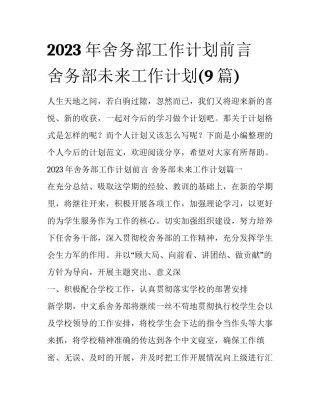 2023年舍务部工作计划前言 舍务部未来工作计划(9篇)