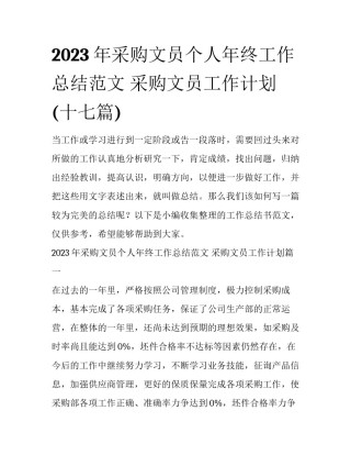 2023年采购文员个人年终工作总结范文 采购文员工作计划(十七篇)