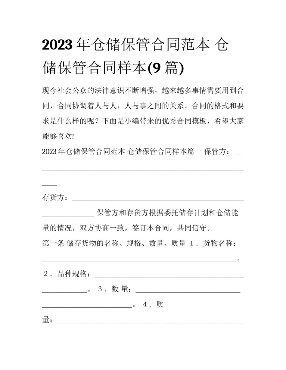 2023年仓储保管合同范本 仓储保管合同样本(9篇)_第1页