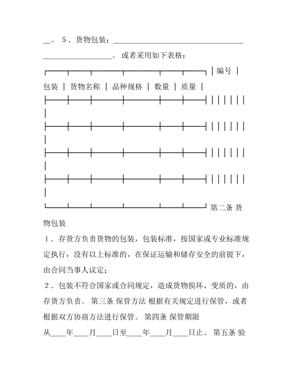 2023年仓储保管合同范本 仓储保管合同样本(9篇)_第2页