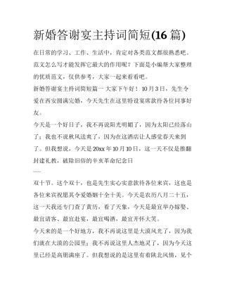 新婚答谢宴主持词简短(16篇)