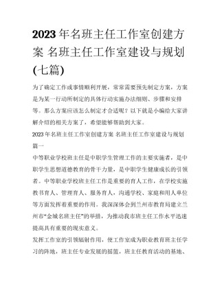 2023年名班主任工作室创建方案 名班主任工作室建设与规划(七篇)