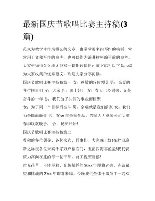 最新国庆节歌唱比赛主持稿(3篇)