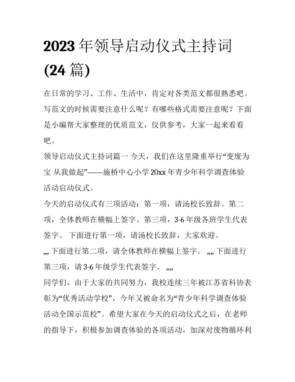 2023年领导启动仪式主持词(24篇)_第1页