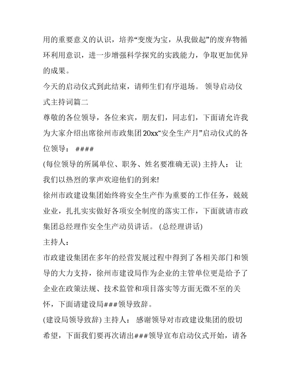2023年领导启动仪式主持词(24篇)_第2页