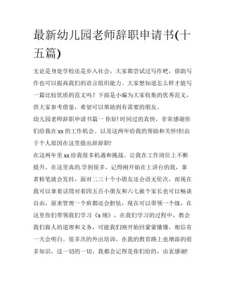 最新幼儿园老师辞职申请书(十五篇)